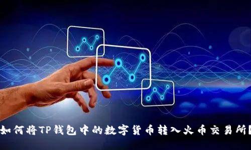 如何将TP钱包中的数字货币转入火币交易所？