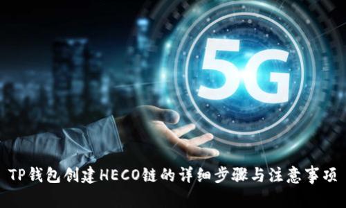 TP钱包创建HECO链的详细步骤与注意事项