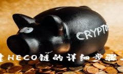 TP钱包创建HECO链的详细步