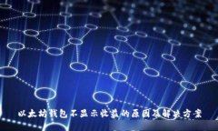 以太坊钱包不显示收益的