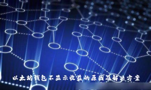 以太坊钱包不显示收益的原因及解决方案