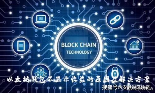 以太坊钱包不显示收益的原因及解决方案