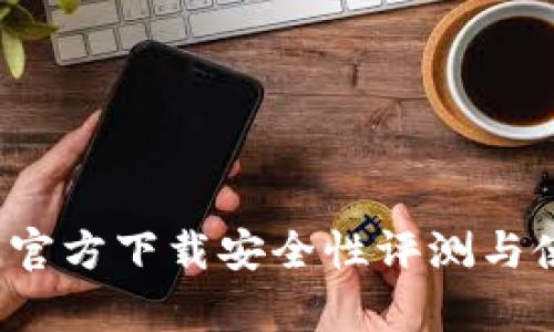  tp钱包官方下载安全性评测与使用指南