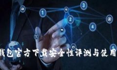  tp钱包官方下载安全性评
