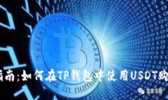 详细指南：如何在TP钱包中