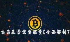 TRX钱包发送交易是否需要
