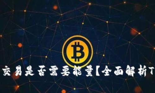 TRX钱包发送交易是否需要能量？全面解析TRON能量机制