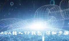 如何将ADA转入TP钱包：详细