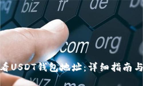 : 如何查看USDT钱包地址：详细指南与实用技巧
