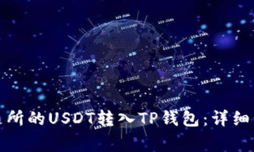 如何将火币交易所的USDT转入TP钱包：详细步骤与注意事项