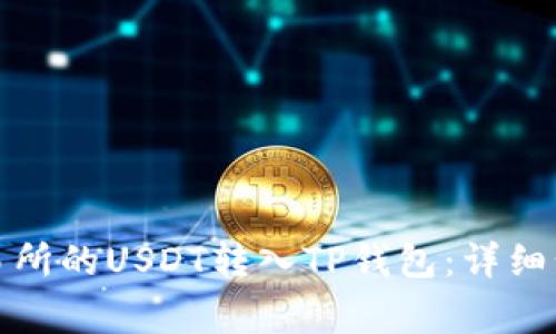 如何将火币交易所的USDT转入TP钱包：详细步骤与注意事项