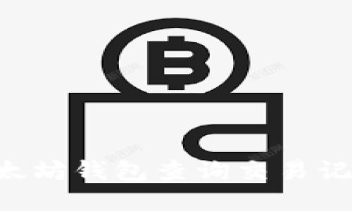 如何使用以太坊钱包查询交易记录：全面指南
