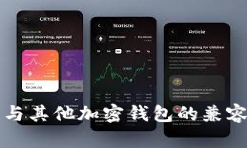 TP钱包与其他加密钱包的兼容性分析