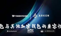 TP钱包与其他加密钱包的兼