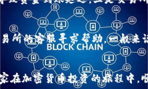   
如何将HUSD转换为USDT：详细步骤和注意事项  

关键词  
HUSD, USDT, 加密货币转换, 钱包操作  

引言  
在加密货币交易世界中，HUSD和USDT都是极其重要的稳定币。HUSD是由HashKey Group推出的稳定币，而USDT则由Tether公司发行。用户可能会因为交易需求、套利机会或个人偏好而需要将HUSD转换为USDT。然而，很多用户在进行这种转换时可能会感到困惑，不知道从哪里开始，如何操作。本文将详细介绍如何在钱包中将HUSD转换为USDT，包括相关步骤、常见问题及其解答等。希望能够为大家提供清晰的指导和实用的信息。

第一部分：HUSD和USDT的基础知识  
在开始介绍如何转换之前，我们首先需要了解HUSD和USDT这两种稳定币的相关基础知识。  
HUSD是一种与美元1:1锚定的稳定币，持有人可以随时将其兑换为美元。这种稳定币主要是为了提高交易的便利性和安全性，特别是在去中心化金融（DeFi）和其他区块链应用中。HUSD通过一系列严格的合规措施，确保其以法币的价值作为基础。  
USDT是市场上最为流行的稳定币，广泛应用于各种交易所和金融服务中。用户可以利用USDT进行交易、转账，并降低市场波动带来的风险。很多平台都支持USDT的储存和交易，其流动性使得其成为许多交易者的首选。

第二部分：准备步骤  
在您开始将HUSD转换为USDT之前，有一些准备步骤需要确认：  
ul  
    listrong确认钱包支持：/strong首先，您需要确认自己的钱包是否支持HUSD和USDT的交易。大多数主流的加密货币钱包，如MetaMask、Trust Wallet等，都是支持这两种稳定币的。/li  
    listrong了解当前汇率：/strong在进行转换之前，了解当前HUSD和USDT之间的汇率也是很重要的，您可以通过专业的交易所查询相关信息。/li  
    listrong确保网络手续费：/strong转换过程中涉及到的手续费也需提前了解，以避免在转换完成后带来的意外费用。/li  
    listrong选择合适的交易所：/strong选择一个信誉良好的交易所，确保交易的安全和可靠性。一般来说，流动性好的交易所手续费会相对较低。/li  
/ul

第三部分：具体转换步骤  
以下是将HUSD转换为USDT的具体步骤：  

h4步骤一：登录您的钱包/h4  
首先，打开您的加密货币钱包，使用您的凭证进行登录。如果您使用的是硬件钱包，请确保设备已连接并解锁。  

h4步骤二：查找HUSD和USDT/h4  
登录后，请在钱包界面上查找HUSD和USDT。您需要准备将HUSD发送到一个支持HUSD的交易所，并且在该交易所上将其转换为USDT。  

h4步骤三：选择交易所/h4  
选择一个合适的交易所进行HUSD到USDT的兑换。您可以根据上述准备步骤中提到的标准选择交易所，确保其信誉和手续费问题。  

h4步骤四：发送HUSD到交易所/h4  
在您选择的交易所找到HUSD/USDT交易对后，复制您的HUSD充值地址并返回到您的钱包。选择HUSD，输入您想转换的数量，然后粘贴交易所的充值地址。  

h4步骤五：完成转换/h4  
发送资金后，您可以在交易所上选择快速交易或者限价交易。确认您想要的汇率后，完成HUSD到USDT的兑换。请注意交易所可能会要求一些确认步骤，例如短信验证等。  

h4步骤六：提取USDT/h4  
在交易完成后，您可以选择将您的USDT提取到钱包。当选择提取时，请确保输入正确的USDT地址，避免因地址错误导致的资产丢失。  

第四部分：常见问题解答  
h4问题一：为什么选择将HUSD转换为USDT？/h4  
选择将HUSD转换为USDT的理由可能包括多方面。首先，USDT是市场流通性最强的稳定币，几乎所有的交易所都支持交易，能够让用户方便地参与市场交易。其次，HUSD的交易量相对较少，无论是在涨跌幅度上，还是在流动性上，USDT都更具优势。此外，USDT在去中心化金融以及跨境支付中的广泛应用也使得其更具吸引力。  

h4问题二：转换时需要支付手续费吗？/h4  
是的，在转换HUSD为USDT的过程中，您不仅需要支付交易所收取的手续费，还有可能需要支付网络手续费。交易所手续费通常是按照交易金额的一定比例收取，而网络手续费则取决于当前网络的拥堵情况。因此，在进行转换前一定要提前了解这些费用，以避免意外支出。  

h4问题三：如何确保交易安全？/h4  
为了确保您的交易安全，首先，选择一个信誉良好的交易所进行操作，推荐查看其他用户的评价和反馈。其次，在进行任何资金转移前，始终验证目标地址的正确性。您还可以启用两步验证等安全措施，以增加账户安全。此外，定期更换密码，以及使用强密码都是非常有效的安全措施。  

h4问题四：转换后的USDT如何使用？/h4  
转换后的USDT可以用于多种用途。您可以在支持USDT交易的各种平台上进行交易。此外，USDT也广泛应用于去中心化金融（DeFi）平台，例如反向抵押贷款、借贷等。USDT的流动性较高，您可以随时将其兑换回法币或其它加密货币。总的来说，USDT为用户提供了多样的选择。  

h4问题五：有什么风险需要注意？/h4  
在转换HUSD为USDT的过程中，可能面临如下风险：一是市场风险，HUSD和USDT的汇率可能会变动。在转换时，实时关注汇率是很有必要的。二是技术风险，资金的转移可能会受到网络拥堵等因素影响，导致资金到账延迟。三是交易所风险，不同交易所的信用等级不同，您需要选择信誉良好的交易所进行交易，以避免被恶意攻击或资金损失。  

h4问题六：如果转账失败该怎么办？/h4  
如果转账失败，首先不要慌张。您可以在钱包或交易所的界面上查看相关的转账记录。如果转账未成功，您需要确认您的网络连接是否正常，确保金额和目标地址的正确性。如果仍未成功，您可以联系交易所的客服寻求帮助。一般来说，交易手续费不会退还，但及时查询和沟通可以帮助找回转账的资金。  

结语  
本文详细介绍了如何将HUSD转换为USDT的步骤及常见问题，希望能够帮助到正在寻找转账方案的用户。在进行任何加密货币交易时，保持耐心、关注安全以及及时了解市场动态是非常重要的。祝愿大家在加密货币投资的旅程中，顺利、成功。