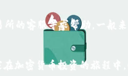   
如何将HUSD转换为USDT：详细步骤和注意事项  

关键词  
HUSD, USDT, 加密货币转换, 钱包操作  

引言  
在加密货币交易世界中，HUSD和USDT都是极其重要的稳定币。HUSD是由HashKey Group推出的稳定币，而USDT则由Tether公司发行。用户可能会因为交易需求、套利机会或个人偏好而需要将HUSD转换为USDT。然而，很多用户在进行这种转换时可能会感到困惑，不知道从哪里开始，如何操作。本文将详细介绍如何在钱包中将HUSD转换为USDT，包括相关步骤、常见问题及其解答等。希望能够为大家提供清晰的指导和实用的信息。

第一部分：HUSD和USDT的基础知识  
在开始介绍如何转换之前，我们首先需要了解HUSD和USDT这两种稳定币的相关基础知识。  
HUSD是一种与美元1:1锚定的稳定币，持有人可以随时将其兑换为美元。这种稳定币主要是为了提高交易的便利性和安全性，特别是在去中心化金融（DeFi）和其他区块链应用中。HUSD通过一系列严格的合规措施，确保其以法币的价值作为基础。  
USDT是市场上最为流行的稳定币，广泛应用于各种交易所和金融服务中。用户可以利用USDT进行交易、转账，并降低市场波动带来的风险。很多平台都支持USDT的储存和交易，其流动性使得其成为许多交易者的首选。

第二部分：准备步骤  
在您开始将HUSD转换为USDT之前，有一些准备步骤需要确认：  
ul  
    listrong确认钱包支持：/strong首先，您需要确认自己的钱包是否支持HUSD和USDT的交易。大多数主流的加密货币钱包，如MetaMask、Trust Wallet等，都是支持这两种稳定币的。/li  
    listrong了解当前汇率：/strong在进行转换之前，了解当前HUSD和USDT之间的汇率也是很重要的，您可以通过专业的交易所查询相关信息。/li  
    listrong确保网络手续费：/strong转换过程中涉及到的手续费也需提前了解，以避免在转换完成后带来的意外费用。/li  
    listrong选择合适的交易所：/strong选择一个信誉良好的交易所，确保交易的安全和可靠性。一般来说，流动性好的交易所手续费会相对较低。/li  
/ul

第三部分：具体转换步骤  
以下是将HUSD转换为USDT的具体步骤：  

h4步骤一：登录您的钱包/h4  
首先，打开您的加密货币钱包，使用您的凭证进行登录。如果您使用的是硬件钱包，请确保设备已连接并解锁。  

h4步骤二：查找HUSD和USDT/h4  
登录后，请在钱包界面上查找HUSD和USDT。您需要准备将HUSD发送到一个支持HUSD的交易所，并且在该交易所上将其转换为USDT。  

h4步骤三：选择交易所/h4  
选择一个合适的交易所进行HUSD到USDT的兑换。您可以根据上述准备步骤中提到的标准选择交易所，确保其信誉和手续费问题。  

h4步骤四：发送HUSD到交易所/h4  
在您选择的交易所找到HUSD/USDT交易对后，复制您的HUSD充值地址并返回到您的钱包。选择HUSD，输入您想转换的数量，然后粘贴交易所的充值地址。  

h4步骤五：完成转换/h4  
发送资金后，您可以在交易所上选择快速交易或者限价交易。确认您想要的汇率后，完成HUSD到USDT的兑换。请注意交易所可能会要求一些确认步骤，例如短信验证等。  

h4步骤六：提取USDT/h4  
在交易完成后，您可以选择将您的USDT提取到钱包。当选择提取时，请确保输入正确的USDT地址，避免因地址错误导致的资产丢失。  

第四部分：常见问题解答  
h4问题一：为什么选择将HUSD转换为USDT？/h4  
选择将HUSD转换为USDT的理由可能包括多方面。首先，USDT是市场流通性最强的稳定币，几乎所有的交易所都支持交易，能够让用户方便地参与市场交易。其次，HUSD的交易量相对较少，无论是在涨跌幅度上，还是在流动性上，USDT都更具优势。此外，USDT在去中心化金融以及跨境支付中的广泛应用也使得其更具吸引力。  

h4问题二：转换时需要支付手续费吗？/h4  
是的，在转换HUSD为USDT的过程中，您不仅需要支付交易所收取的手续费，还有可能需要支付网络手续费。交易所手续费通常是按照交易金额的一定比例收取，而网络手续费则取决于当前网络的拥堵情况。因此，在进行转换前一定要提前了解这些费用，以避免意外支出。  

h4问题三：如何确保交易安全？/h4  
为了确保您的交易安全，首先，选择一个信誉良好的交易所进行操作，推荐查看其他用户的评价和反馈。其次，在进行任何资金转移前，始终验证目标地址的正确性。您还可以启用两步验证等安全措施，以增加账户安全。此外，定期更换密码，以及使用强密码都是非常有效的安全措施。  

h4问题四：转换后的USDT如何使用？/h4  
转换后的USDT可以用于多种用途。您可以在支持USDT交易的各种平台上进行交易。此外，USDT也广泛应用于去中心化金融（DeFi）平台，例如反向抵押贷款、借贷等。USDT的流动性较高，您可以随时将其兑换回法币或其它加密货币。总的来说，USDT为用户提供了多样的选择。  

h4问题五：有什么风险需要注意？/h4  
在转换HUSD为USDT的过程中，可能面临如下风险：一是市场风险，HUSD和USDT的汇率可能会变动。在转换时，实时关注汇率是很有必要的。二是技术风险，资金的转移可能会受到网络拥堵等因素影响，导致资金到账延迟。三是交易所风险，不同交易所的信用等级不同，您需要选择信誉良好的交易所进行交易，以避免被恶意攻击或资金损失。  

h4问题六：如果转账失败该怎么办？/h4  
如果转账失败，首先不要慌张。您可以在钱包或交易所的界面上查看相关的转账记录。如果转账未成功，您需要确认您的网络连接是否正常，确保金额和目标地址的正确性。如果仍未成功，您可以联系交易所的客服寻求帮助。一般来说，交易手续费不会退还，但及时查询和沟通可以帮助找回转账的资金。  

结语  
本文详细介绍了如何将HUSD转换为USDT的步骤及常见问题，希望能够帮助到正在寻找转账方案的用户。在进行任何加密货币交易时，保持耐心、关注安全以及及时了解市场动态是非常重要的。祝愿大家在加密货币投资的旅程中，顺利、成功。