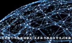 如何使用TP钱包邀请好友：