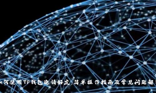 如何使用TP钱包邀请好友：简单操作指南及常见问题解答