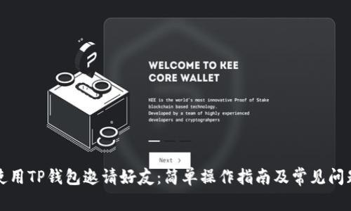 如何使用TP钱包邀请好友：简单操作指南及常见问题解答