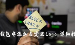 如何在TP钱包中添加自定义