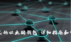 如何创建自己的以太坊钱
