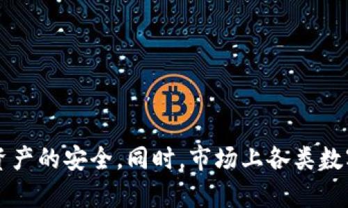    如何在TP钱包上购买以太坊（ETH）和其他币种  / 

 guanjianci  TP钱包, 以太坊, 加密货币, 购买币  /guanjianci 

---

### 介绍

在近年来，加密货币的投资和交易逐渐成为一种流行的趋势。TP钱包作为一款多功能的数字货币钱包，支持以太坊（ETH）及众多其他代币的管理和交易，受到了越来越多用户的青睐。尤其是在以太坊链上购买币的流程，虽然看似复杂，但实际上并不难。本篇文章将深入解析如何在TP钱包上进行以太坊及其他币种的购买。同时，我们也将解答一些用户在使用TP钱包时可能遇到的问题，以帮助大家更好地了解并使用这款钱包。

### TP钱包简介

TP钱包（TokenPocket Wallet）是一款集多链资产管理、跨链交易、去中心化应用（DApp）和NFT买卖等多功能于一身的移动数字资产钱包。该钱包支持多种区块链网络，包括以太坊、EOS、波场、Binance Smart Chain等，用户可以非常方便地在多个链上进行资产管理和交易。

#### TP钱包的特点

1. **多种资产支持**：TP钱包支持数百种数字货币的存储和交易，包括ERC-20代币和其他链上代币，用户可以一键管理各种不同的资产。
   
2. **安全性**：TP钱包具备多重安全保障措施，包括私钥自管和助记词保护，确保用户资产的安全。

3. **去中心化交易**：钱包内置去中心化交易所（DEX），用户可以自由交易，无需依赖中心化平台。

4. **友好的用户界面**：TP钱包设计，用户可以快速上手，方便各类用户使用。

### 如何在TP钱包上购买以太坊和其他币种

在TP钱包上购买以太坊和其他币种的方法相对简单。以下是详细的操作步骤：

#### 第一步：下载和安装TP钱包

- 在手机应用商店（App Store或Google Play）搜索“TP钱包”并下载。
- 安装完成后，打开TP钱包应用。

#### 第二步：创建或导入钱包

- 若您是新用户，可以选择“创建钱包”。根据提示设置密码，并记录下助记词，确保其安全。
- 若您已经有TP钱包，可以选择“导入钱包”，输入助记词或私钥。

#### 第三步：完成身份验证

根据应用的要求进行身份验证。不同地区可能有不同的合规要求。

#### 第四步：充值以太坊或其他币种

- 进入“资产”界面，选择“充值”。
- 您可以选择通过其他钱包转账以太坊，或者直接使用信用卡等方式购买。具体步骤如下：

1. **使用其他钱包转账**：
   - 复制您在TP钱包上的以太坊地址，并在其他钱包中进行转账。

2. **通过信用卡购买**（如TP钱包支持该功能）：
   - 选择“购买”或“用信用卡购买”，然后选择以太坊（ETH）。
   - 输入您希望购买的金额，确认付款信息。
   - 输入您的信用卡信息并完成支付。

#### 第五步：确认交易

一旦资金成功充值到TP钱包，您就可以在“资产”页面查看到账金额。

#### 第六步：使用购买的币

您现在可以使用购买的以太坊进行交易，参与去中心化金融（DeFi）项目，或者用于其他的加密货币交易。

### 相关问题

接下来，我们将详细解答用户可能遇到的相关问题。

#### 怎么样确保TP钱包的安全性？

安全性对于任何数字资产管理工具都是至关重要的。TP钱包提供了多种安全措施来确保用户资金的安全。

私钥和助记词保护

每个TP钱包都有一个独特的私钥和助记词，这些是用户访问和控制其资产的关键。因此，绝对不能与他人分享您的私钥或助记词。为了确保安全，您应该将这些信息保存在安全的地点，例如纸质上写出来并存放在保险箱中。

启用双重认证

TP钱包也提供双重认证（2FA）功能，建议用户在钱包中启用此功能。即使有人获取了您的密码，没有二次认证的码，也无法轻易登录您的钱包。

定期更新软件

请确保TP钱包始终更新到最新版本。这不仅可以为您提供新功能，还可以修复已知的安全漏洞。

注意钓鱼攻击

网络钓鱼攻击是数字货币行业中常见的安全风险。始终确保您是通过官方渠道访问TP钱包，并留意任何可疑的链接或电子邮件。同时，定期监测您的资产，以便及时发现异常行为。

#### TP钱包支持哪些币种？

TP钱包支持多种数字资产，主要包括但不限于以下几类：

以太坊和ERC-20代币

TP钱包支持Ethereum区块链上的所有ERC-20代币，用户可以方便地存储和交易各种代币，如USDT、LINK等。

其他区块链资产

除了以太坊，TP钱包还支持其他多个区块链，如Binance Smart Chain、波场等。因此，用户可以在一个钱包中管理多个区块链的资产，无需多个钱包应用的繁琐管理。

NFT资产

TP钱包也支持NFT（非同质化代币），用户可以通过TP钱包查看和管理他们的NFT收藏。

#### 如何解决TP钱包无法正常工作的情况？

有时用户可能会遇到TP钱包无法正常工作的情况，这可能由多种因素造成。包括网络连接问题、钱包版本问题等。

确认网络连接

TP钱包需要网络连接以便与区块链进行交互，请检查您的互联网连接。使用Wi-Fi或数据网络时，确保信号强度良好。

重新启动应用

有时候，仅需要关闭TP钱包应用并重新打开即可解决小问题。确保在重启之前充分退出应用程序。

检查更新

为了确保您获得最佳的使用体验，始终更新到最新版本的TP钱包。可以到应用商店查看是否有可用更新。

联系客服

如果以上步骤无法解决您的问题，可以联系TP钱包的官方客服，寻求帮助。大多数钱包都有FAQ页面和客服支持，可以及时解答用户的问题。

#### TP钱包交易有手续费吗？

是的，使用TP钱包进行交易是需要一定的手续费的。这些费用主要用于支付区块链网络的交易费用。

交易费用的组成

交易费用通常由两部分组成：矿工费用和钱包服务费。其中，矿工费用是传统的链上手续费，用户在进行交易时需要支付给区块链的矿工，作为处理交易的奖励。不同区块链的手续费标准不同，在以太坊网络中，手续费会随着网络拥堵程度的变化而变化。

如何查看手续费

在TP钱包内，您可以在发起交易时看到相关的费用信息。一般会明确显示交易的手续费，确保您在确认交易前做好费用预算。

### 小结

TP钱包是一款强大的数字资产管理工具，支持多种代币和区块链。用户只需要按照简单的步骤即可在TP钱包上购买以太坊及其他币种。在使用过程中，用户应注意安全，定期检查和更新钱包，确保资产的安全。同时，市场上各类数字资产的不断演化，也赋予了用户更多的投资和交易机会。但在此过程中，最重要的是保持对市场的关注并做好合理的风险管理。希望本篇文章能帮助到您更好地理解和使用TP钱包！
