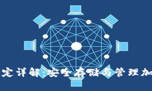 TP钱包资产锁定详解：安全存储与管理加密资产的方法