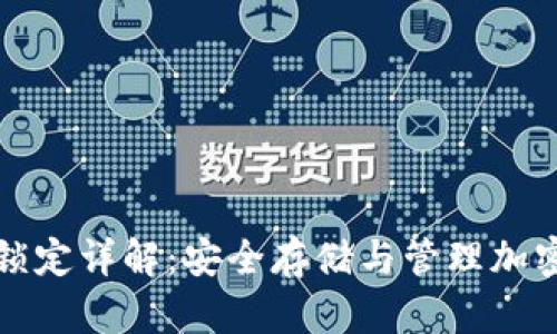 TP钱包资产锁定详解：安全存储与管理加密资产的方法