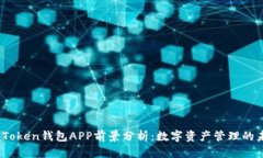 2024年Token钱包APP前景分析