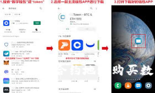 如何通过TP钱包合约地址购买数字货币？