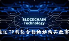 如何通过TP钱包合约地址购