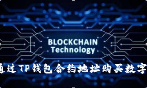 如何通过TP钱包合约地址购买数字货币？