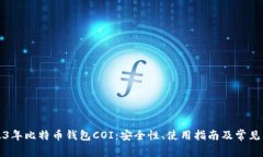 探索2023年比特币钱包COI：