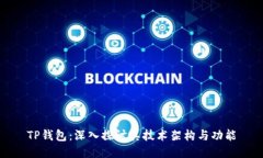 TP钱包：深入探讨其技术架