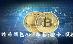 2023年最佳比特币钱包APP推