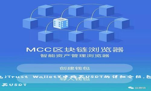 注意：以下是关于如何在TP钱包（Trust Wallet）中购买USDT的详细介绍，包含、关键词及相关问题的探讨。

如何在TP钱包中安全便捷地购买USDT