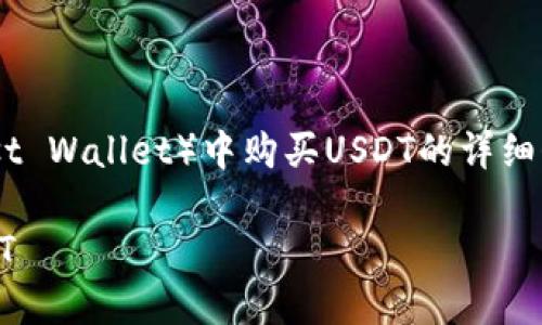 注意：以下是关于如何在TP钱包（Trust Wallet）中购买USDT的详细介绍，包含、关键词及相关问题的探讨。

如何在TP钱包中安全便捷地购买USDT