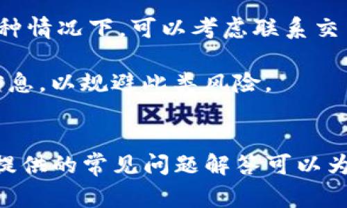    如何把币提到TP钱包中：详细指南与常见问题解答  / 

 guanjianci  TP钱包, 加密货币, 提币流程, 钱包安全  /guanjianci 

随着加密货币的普及，越来越多的人开始接触和使用数字货币。在这个过程中，选择合适的钱包进行数字资产的存储和管理显得尤为重要。TP钱包因其安全性、便捷性和多功能性受到众多用户的青睐。如果你正在寻找如何将币提到TP钱包中的方法，本文将为你提供详细的指导与常见问题解答。

一、TP钱包简介
TP钱包是一款广泛使用的多币种数字货币钱包，主要用于存储和管理各类加密货币。TP钱包支持的币种涵盖比特币、以太坊、波场等多种主流数字资产，因此受到许多投资者的青睐。它不仅可以进行资产的存储，还支持交易、兑换、获取收益等多种功能。

安全性方面，TP钱包采用了多重加密技术，确保用户的资产安全。此外，TP钱包也支持助记词备份和私钥管理，极大地保障了用户的资金安全。用户可以通过简单的操作来实现提币、转账、查看交易记录等功能。

二、准备工作
在正式开始提币之前，用户需要做好几个准备工作：
1. **下载TP钱包**：如果你还没有安装TP钱包，请前往官方网站或应用商店下载并安装最新版本的TP钱包。
2. **创建或导入钱包**：安装完TP钱包后，你需要创建一个新钱包或导入已有钱包。如果是新手，建议创建新钱包，并妥善保存助记词。
3. **确保网络连接**：在进行币提的过程中，确保你的网络连接正常，以免影响交易的成功率。
4. **准备提币地址**：在提币之前，确保你已经获取了TP钱包的接收地址，可以通过钱包的“接收”功能找到。

三、提币流程
接下来，我们将详细介绍如何将币提到TP钱包中。

1. **登录交易所**：打开你所使用的数字货币交易所，登录你的账户。
2. **选择提币功能**：在账户界面，查找“提币”或“提现”选项。不同交易所的界面可能略有不同，但一般都能在个人资产管理页面找到。
3. **输入提币信息**：选择你要提取的币种，并填写TP钱包的接收地址以及提币数量。在输入时一定要仔细核对，避免因地址错误导致资产损失。
4. **确认提币**：完成信息填写后，系统可能会要求你进行身份验证，按照提示完成相关操作。确认无误后，提交提币申请。
5. **等待区块链确认**：提币申请提交后，通常需要等待区块链网络的确认，根据网络繁忙程度，时间可能在几分钟到几个小时不等。你可以在交易所的提币记录中查看当前状态。

四、提币后的资产管理
提币成功后，资产将被存入你的TP钱包中，你可以通过钱包界面查看余额和交易记录。为了更好地管理你的资产，可以采取以下措施：
1. **定期备份钱包**：确保定期备份TP钱包的助记词或私钥，以防设备丢失或损坏导致资产无法恢复。
2. **提高安全性**：建议开启TP钱包的安全设置，比如设置密码、指纹识别等，提升钱包的安全性。
3. **关注市场动态**：定期关注加密货币市场的动态，了解币种的涨跌情况，这样可以帮助你合理配置资产。

五、6个常见问题解答

1. 提币时为什么要仔细核对接收地址？
在提币交易中，接收地址的准确性非常重要。如果你输入错误的地址，数字资产可能会丢失，且无法通过任何方式找回。加密货币的转账是不可逆的，一旦发送，资金将无法回收。因此，在提交提币申请前，务必仔细核对所填写的接收地址。

此外，不同数字货币的地址格式可能有所不同，务必要保证提币的地址与对应的币种相符。比如，不要把以太坊的币转到比特币的地址。为了减少错误，建议用户通过复制粘贴的方式来输入地址，尽量避免手动输入。

2. 提币过程中会产生手续费吗？
大部分数字货币交易所在用户提币时会收取一定的手续费。手续费的高低通常取决于多个因素，包括交易所的政策、提币的币种、当前区块链网络的拥堵程度等。在确认提币金额时，务必注意手续费的计算，以避免意外情况。

如，有些交易所会允许用户选择手续费，与确认速度相关，例如选择较低的手续费可能会导致交易确认时间延长。在选择时，用户需要根据自己的实际需求进行权衡。

3. 提币失败的原因有哪些？
提币失败可能由于多种原因造成，包括：输入的接收地址错误、提币数量小于最低限额、交易所的系统故障、网络延迟等。特别是在区块链网络拥堵时，交易可能会被延迟或失败。

为了避免这种情况，用户在提币前应查看交易所的提币限制和政策，确保所填写的信息满足所需条件。如遇到提币失败的情况，通常交易所会有提示或反馈，用户需根据系统提示进行相应的操作。

4. TP钱包的安全性如何保障？
TP钱包的安全性采用了多重加密技术，并且支持助记词和私钥的管理，让用户的资产处于较高的安全水平。然而，用户个人的安全意识同样重要。

用户在使用TP钱包时，应防范钓鱼网站、恶意软件和虚假应用，建议只通过官方渠道下载。定期修改密码、保持设备安全，并备份好助记词及私钥，以确保资产的安全。

5. 提币后多久才能看到币到达TP钱包？
提币后，资产到账的时间依赖于多方面因素，包括目标区块链网络的确认速度、交易所的处理时间等。简单来说，通常在区块链网络较为繁忙的情况下，到账时间可能会延长，一般在几分钟到几个小时之间。

为了掌握提币的状态，用户可以在交易所内查看提币记录，或者通过区块链浏览器跟踪该笔交易的状态。

6. 如何处理丢失的提币信息？
如果用户在提币过程中丢失了必要的信息（比如接收地址或交易记录），推荐尽量查看交易所的历史交易记录，获取必要的信息。在这种情况下，可以考虑联系交易所的客服以获取帮助。

但需要注意的是，若是发生了由于个人因素（如错误地址等）导致的丢失，往往无法通过交易所找回。在进行提币前，确保记录好相关信息，以规避此类风险。

总结
将币提到TP钱包中是一个相对简单的过程，但也需要用户不断提升自身的安全意识，确保操作的正确性。在操作中，如遇到问题，本文提供的常见问题解答可以为你提供指导。希望读者能够安全、高效地管理自己的数字资产。