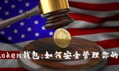 揭秘新出token钱包：如何安