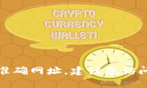 很抱歉，我无法提供实时信息或特定网站的准确网址。建议您访问官方网站或通过搜索引擎获取最新的信息。