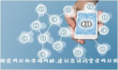 很抱歉，我无法提供实时