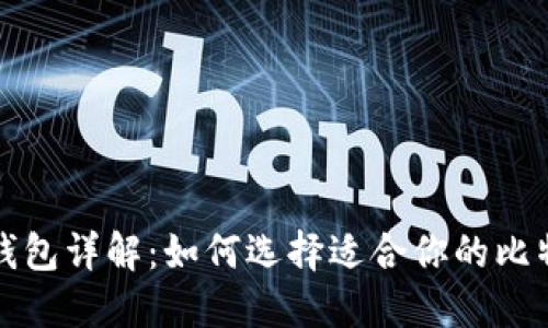 比特币钱包详解：如何选择适合你的比特币钱包