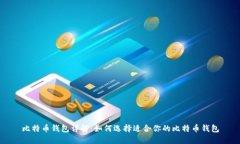 比特币钱包详解：如何选
