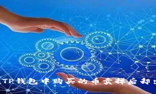 为什么在TP钱包中购买的币卖掉后却出现涨幅？