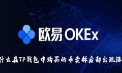 为什么在TP钱包中购买的币
