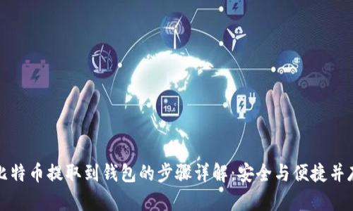比特币提取到钱包的步骤详解：安全与便捷并存