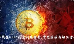 TP钱包USDT闪兑问题解析：