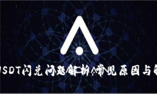 TP钱包USDT闪兑问题解析：常见原因与解决方案