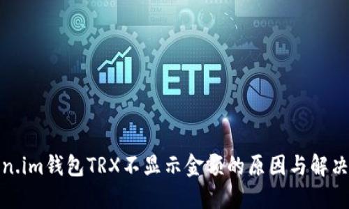 Token.im钱包TRX不显示金额的原因与解决方案