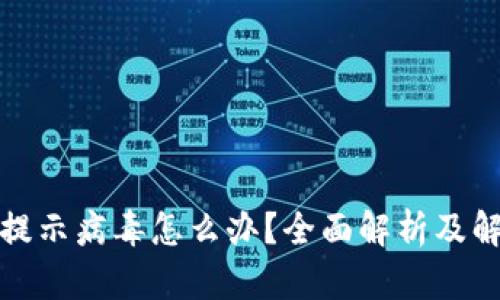 TP钱包提示病毒怎么办？全面解析及解决方案